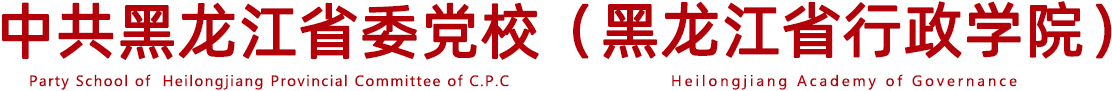 万搏体育 & 黑龙江省行政学院